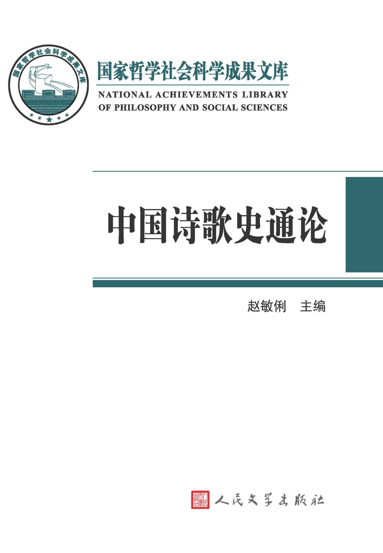 中国诗歌史通论 (国家哲学社会科学成果文库)