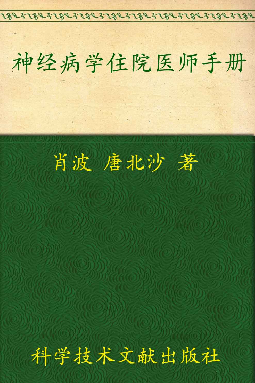 神经病学住院医师手册:临床住院医师培训系列丛书