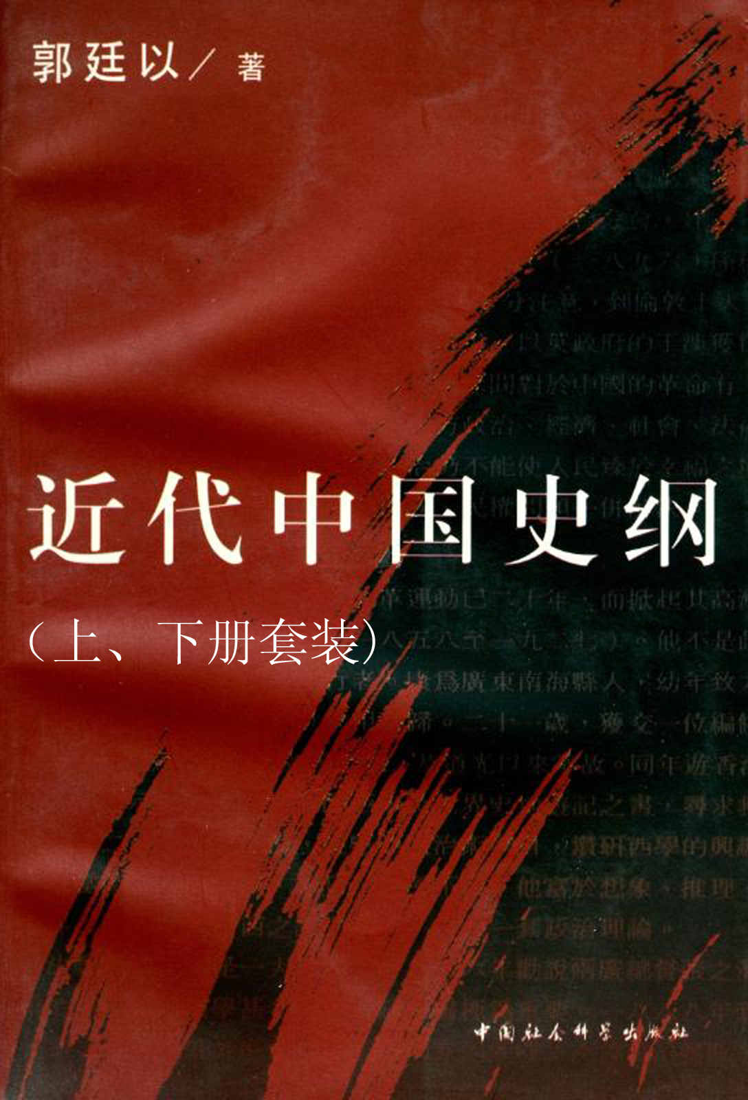 近代中国史纲（上、下册套装）