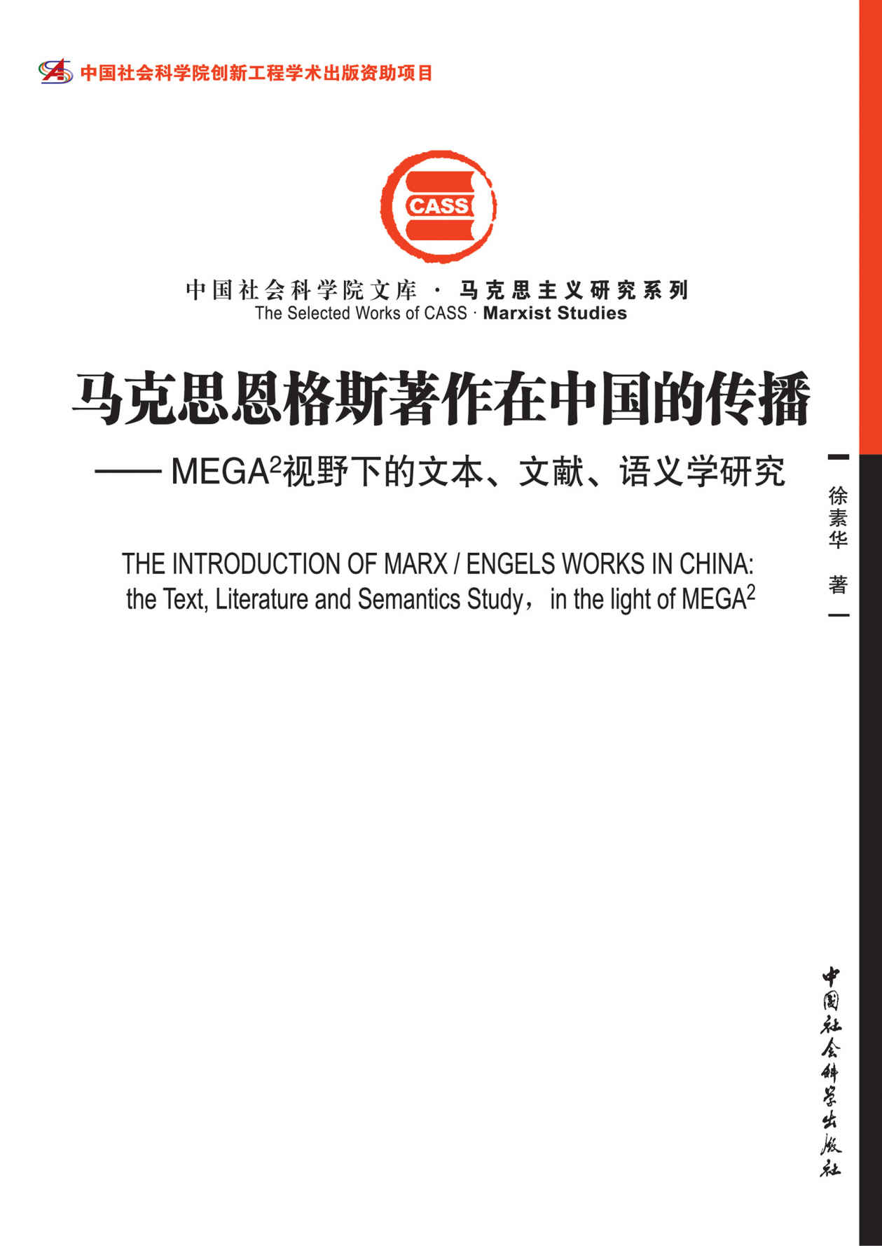 马克思恩格斯著作在中国的传播：MEGA²视野下的文本、文献、语义学研究 (中国社会科学院文库·马克思主义研究系列)