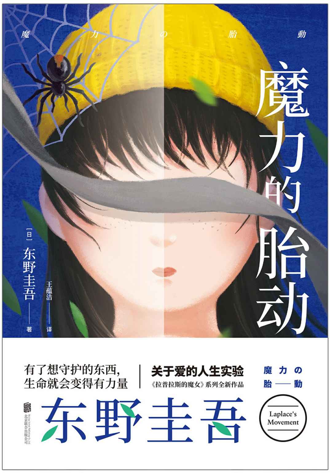 魔力的胎动【东野圭吾《拉普拉斯的魔女》系列最新作品！中文简体初次出版！喜欢《解忧杂货店》，就一定要读这本书！】