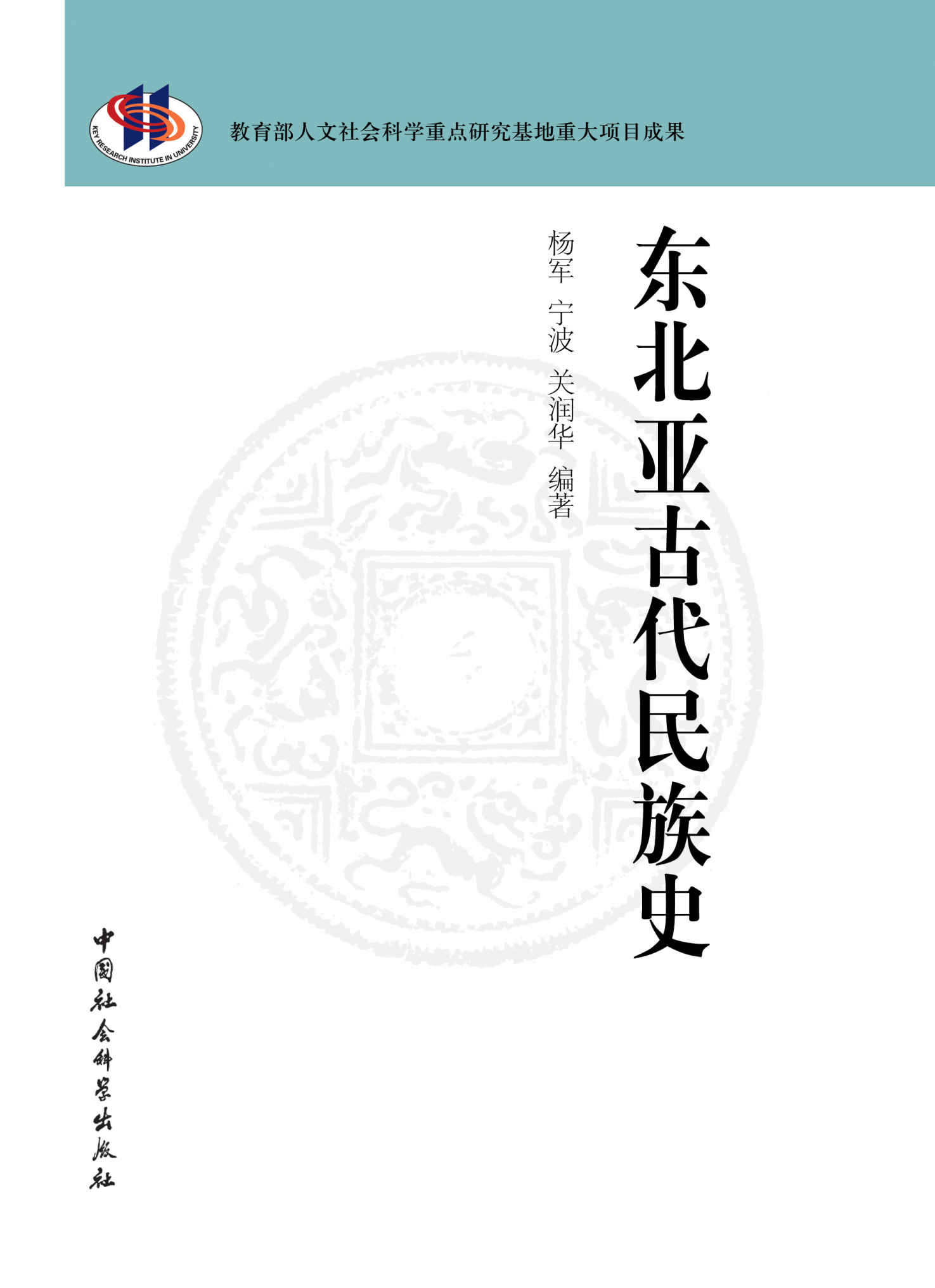 东北亚古代民族史 (教育部人文社会科学重点研究基地重大项目成果丛书)