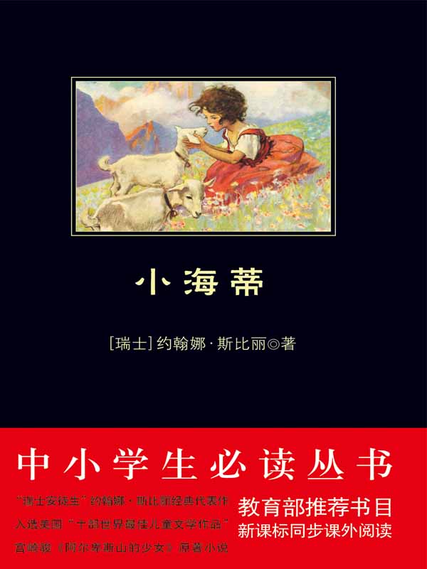 中小学生必读丛书：小海蒂 (中小学生新课标必读丛书)