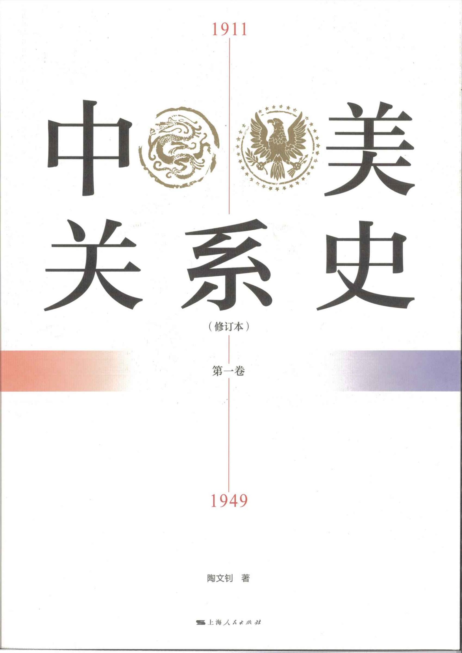 中美关系史（修订本）1911-1949（第一卷）