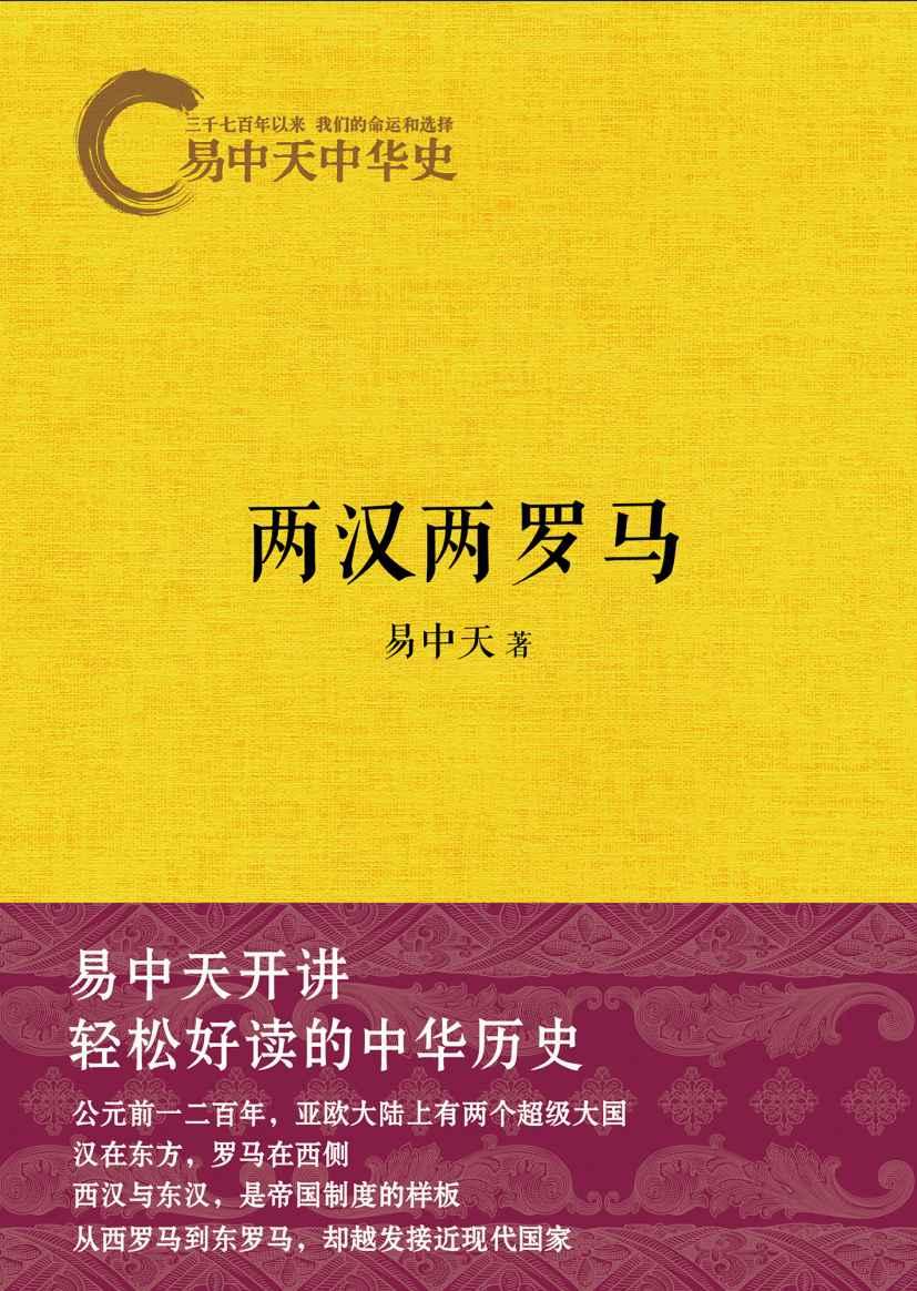 易中天中华史10：两汉两罗马