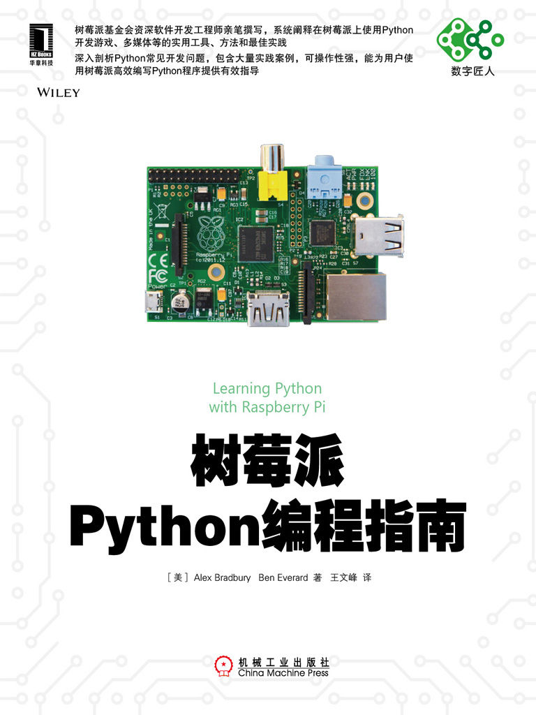 树莓派Python编程指南 (数字匠人)