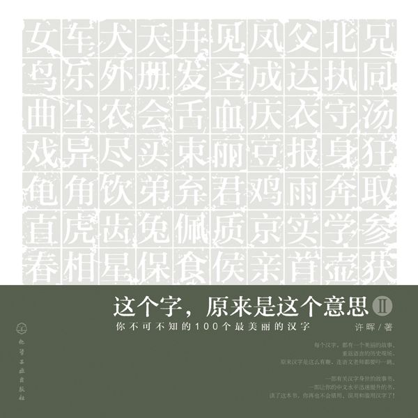 这个字,原来是这个意思2:你不可不知的100个最美丽的汉字