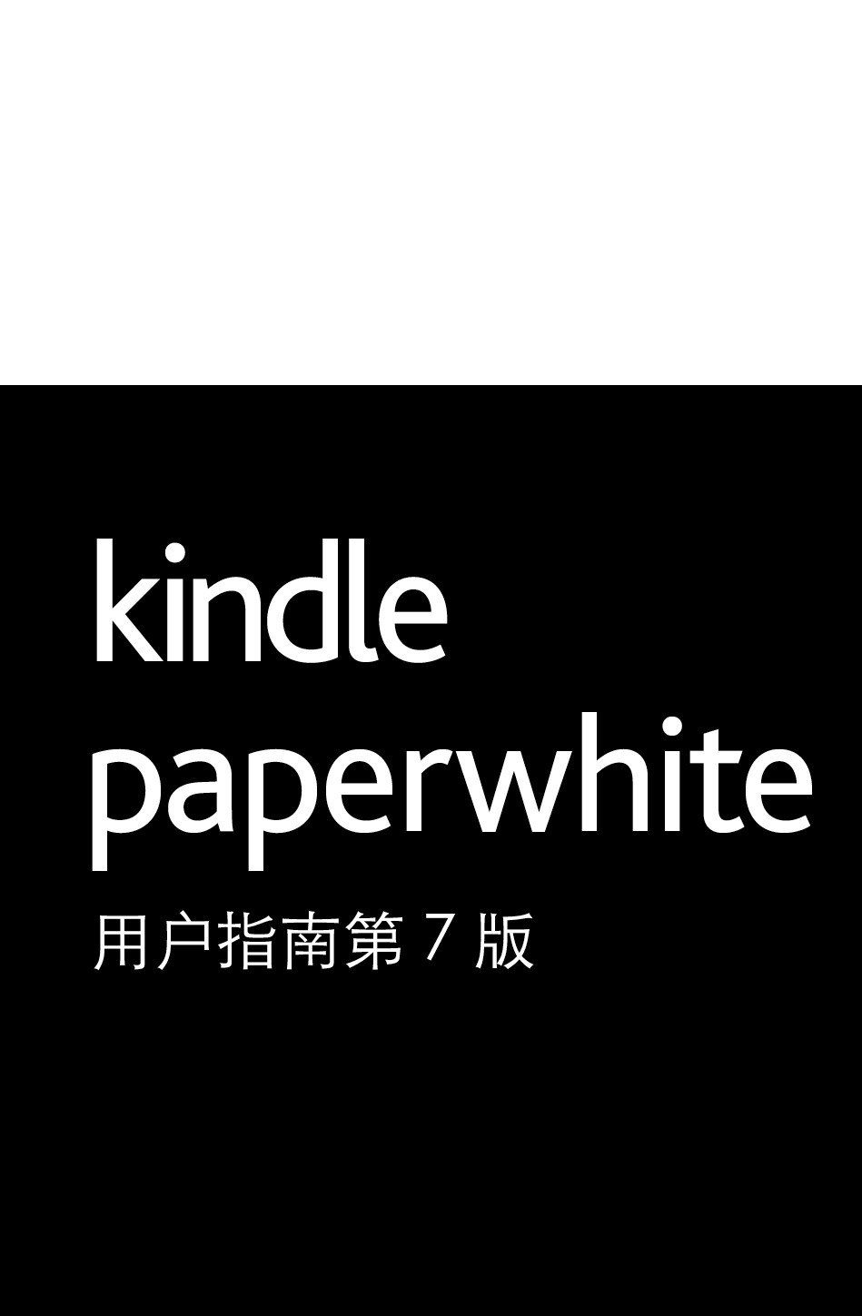 Kindle Paperwhite 用户指南第7版