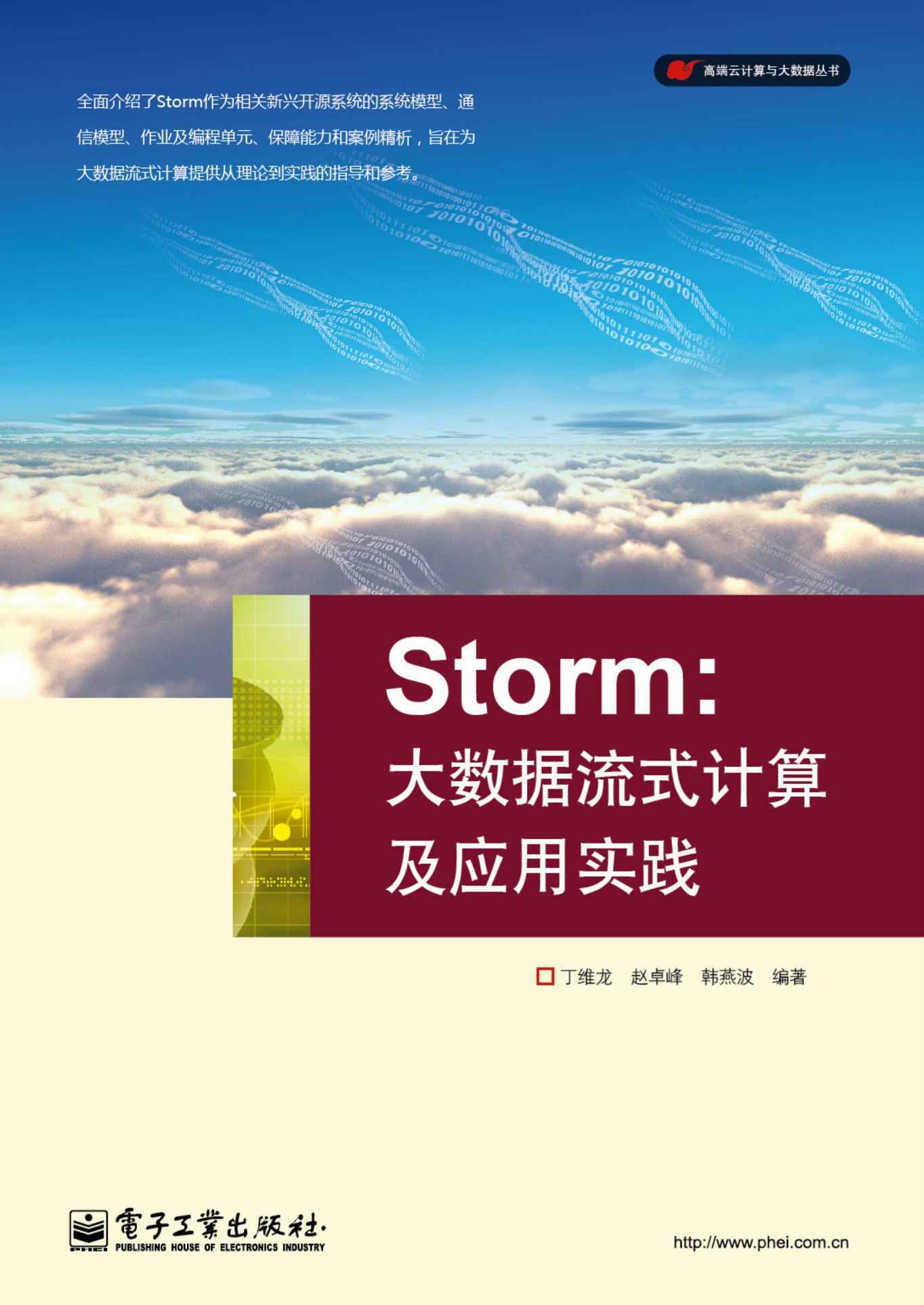 Storm：大数据流式计算及应用实践 (高端云计算与大数据丛书)