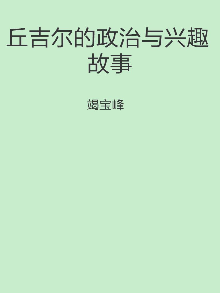 丘吉尔的政治与兴趣故事