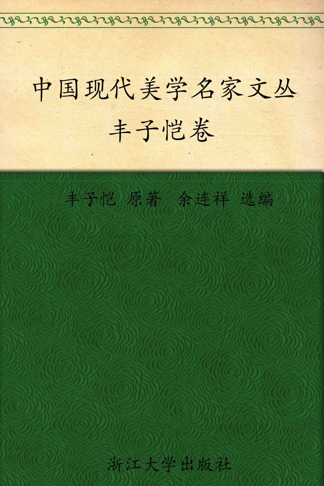 丰子恺卷 (中国现代美学名家文丛)