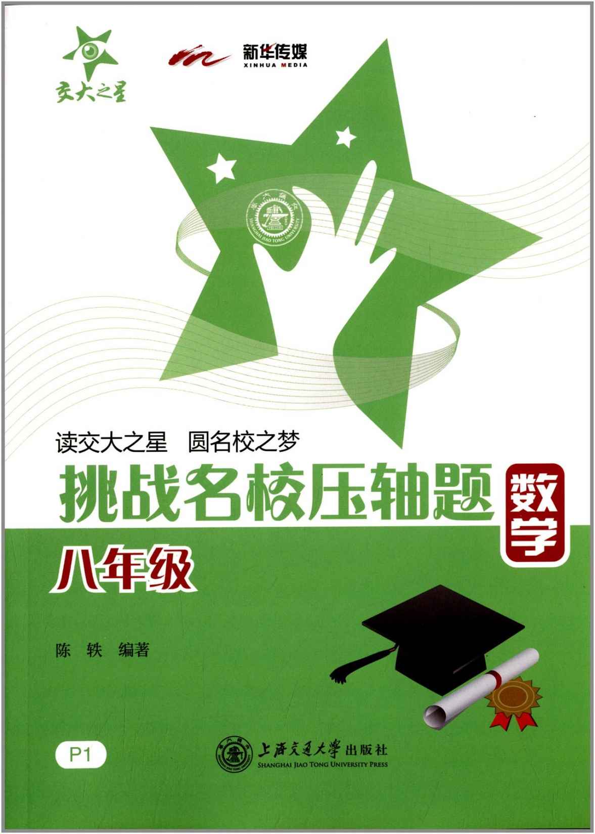 交大之星·挑战名校压轴题:8年级数学