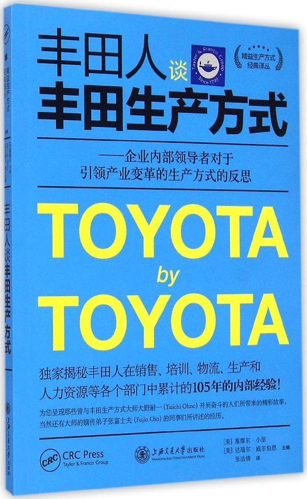 丰田人谈丰田生产方式:企业内部领导者对于引领产业变革的生产方式的反思 (精益生产方式经典译丛)