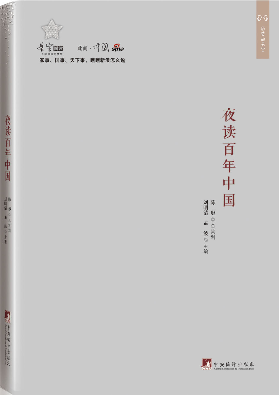 夜读百年中国（此间中国系列）（新浪名博文萃、人文历史、中文世界博客的历史教训、道统精神）