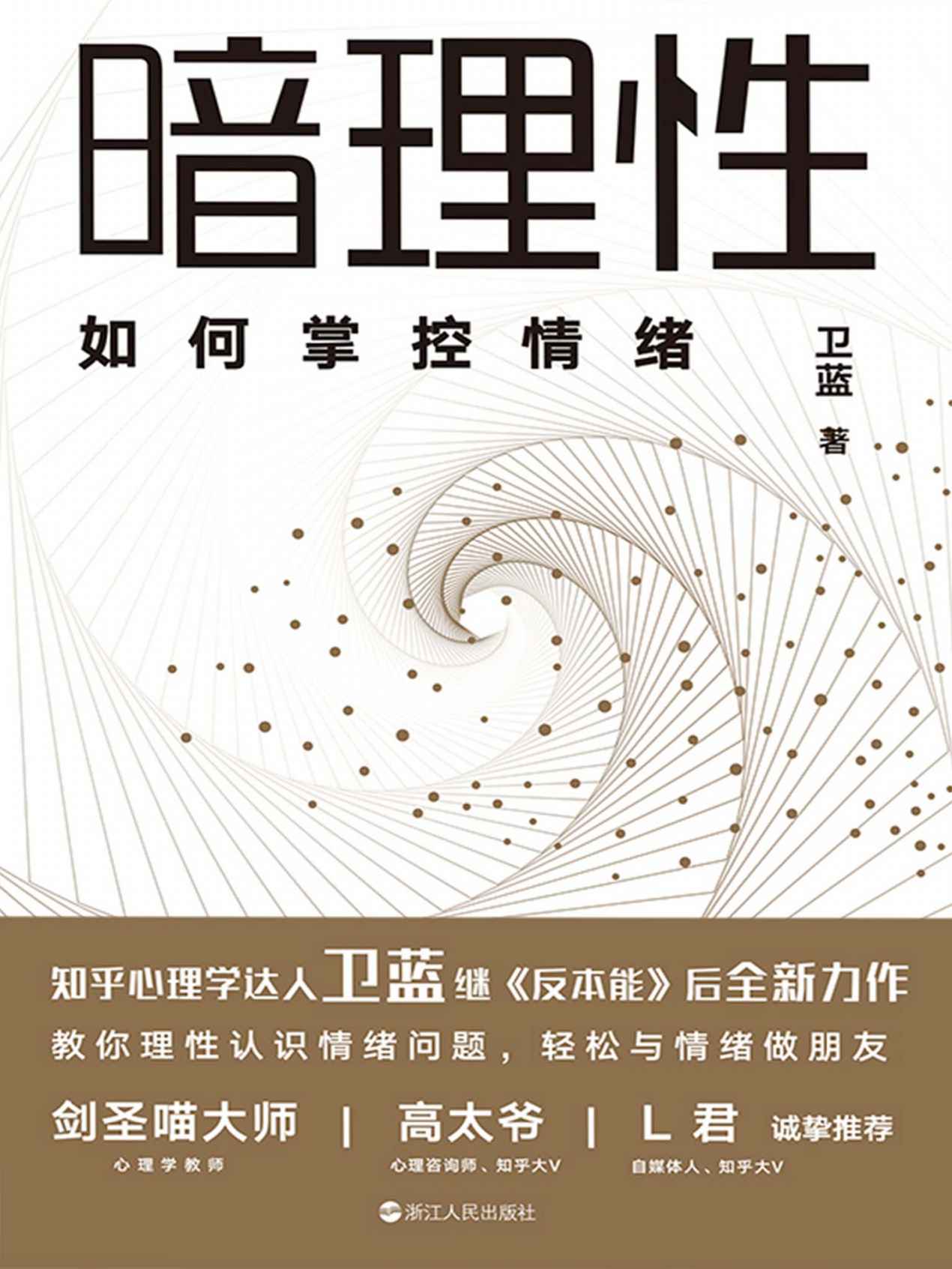 暗理性：如何掌控情绪【心理学大V、畅销书《反本能》作者卫蓝全新力作。用有趣、硬核、通俗易懂的方法帮你揭穿情绪的真相，让你轻松掌控情绪。知名自媒体人L君诚挚推荐！】