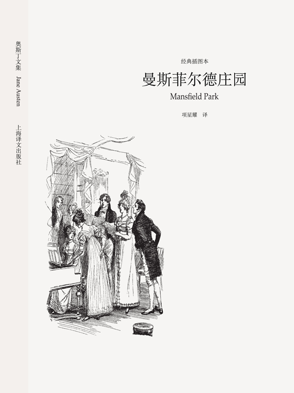 曼斯菲尔德庄园 (奥斯丁文集经典插图本系列)