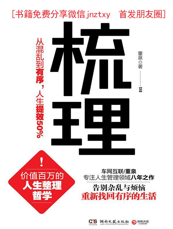 梳理：从混乱到有序，人生提效50%（价值百万的人生整理哲学！告别杂乱与烦恼！重新找回有序的生活！）（从“穷忙族”到“富闲族”，只差一本书的距离！）