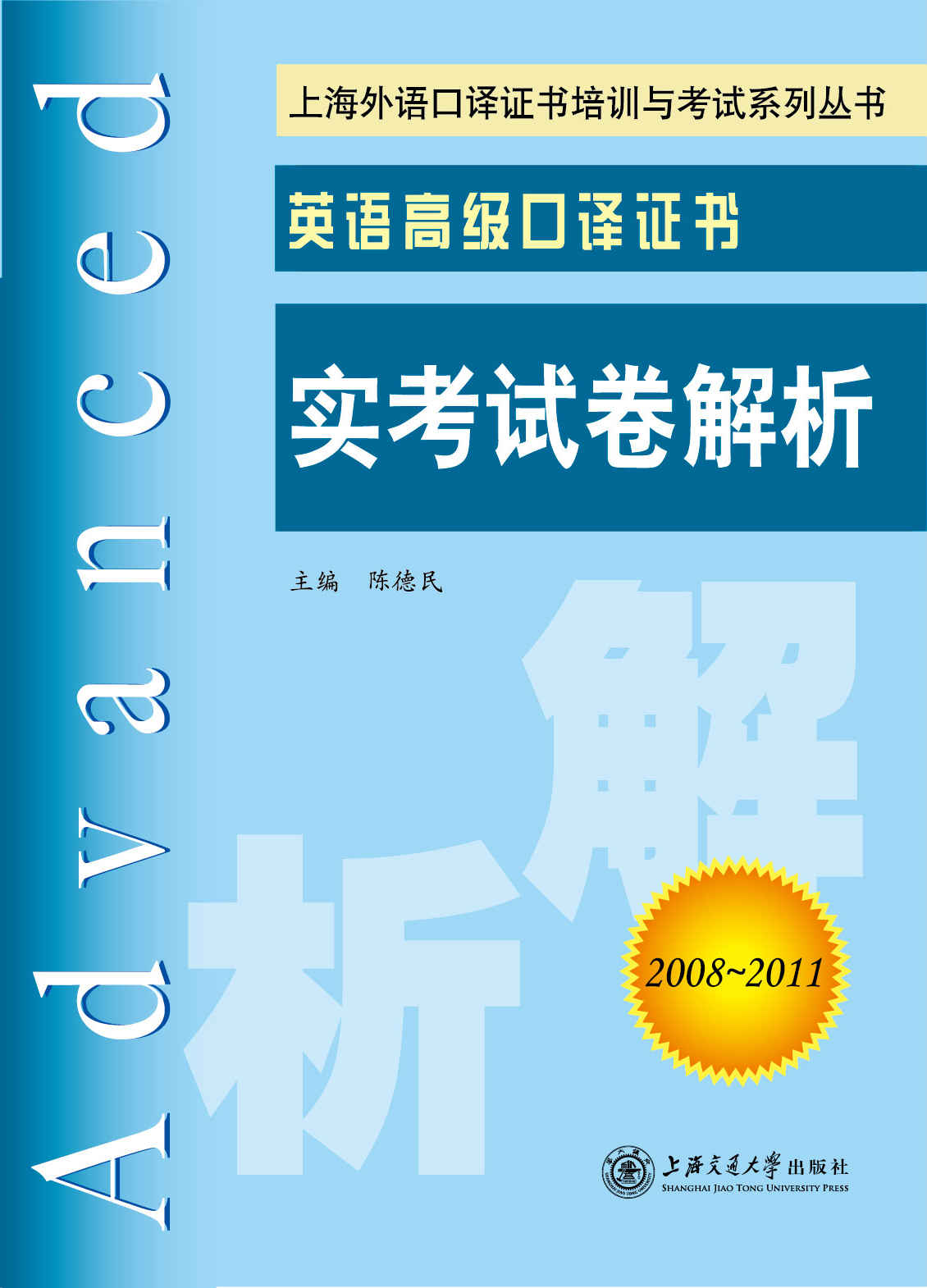 英语高级口译证书实考试卷解析(2008-2011) (上海外语口译证书培训与考试系列丛书)