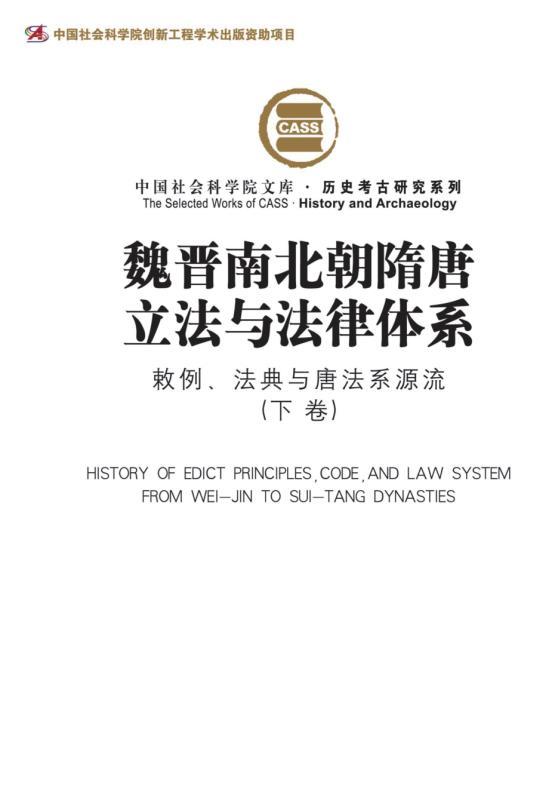 魏晋南北朝隋唐立法与法律体系：敕例、法典与唐法系源流（下卷) (中国社会科学院文库·历史考古研究系列)