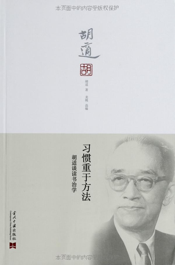 习惯重于方法:胡适谈读书治学