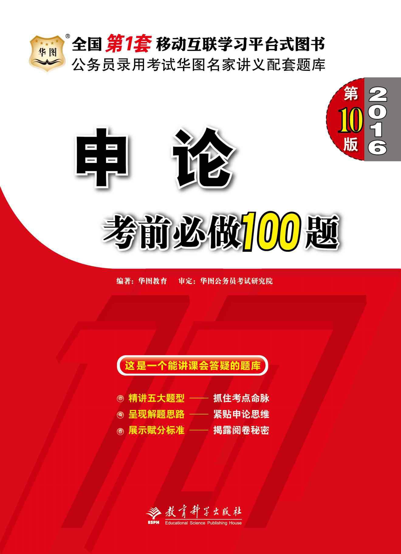 （2016）公务员录用考试华图名家讲义配套题库：申论考前必做100题