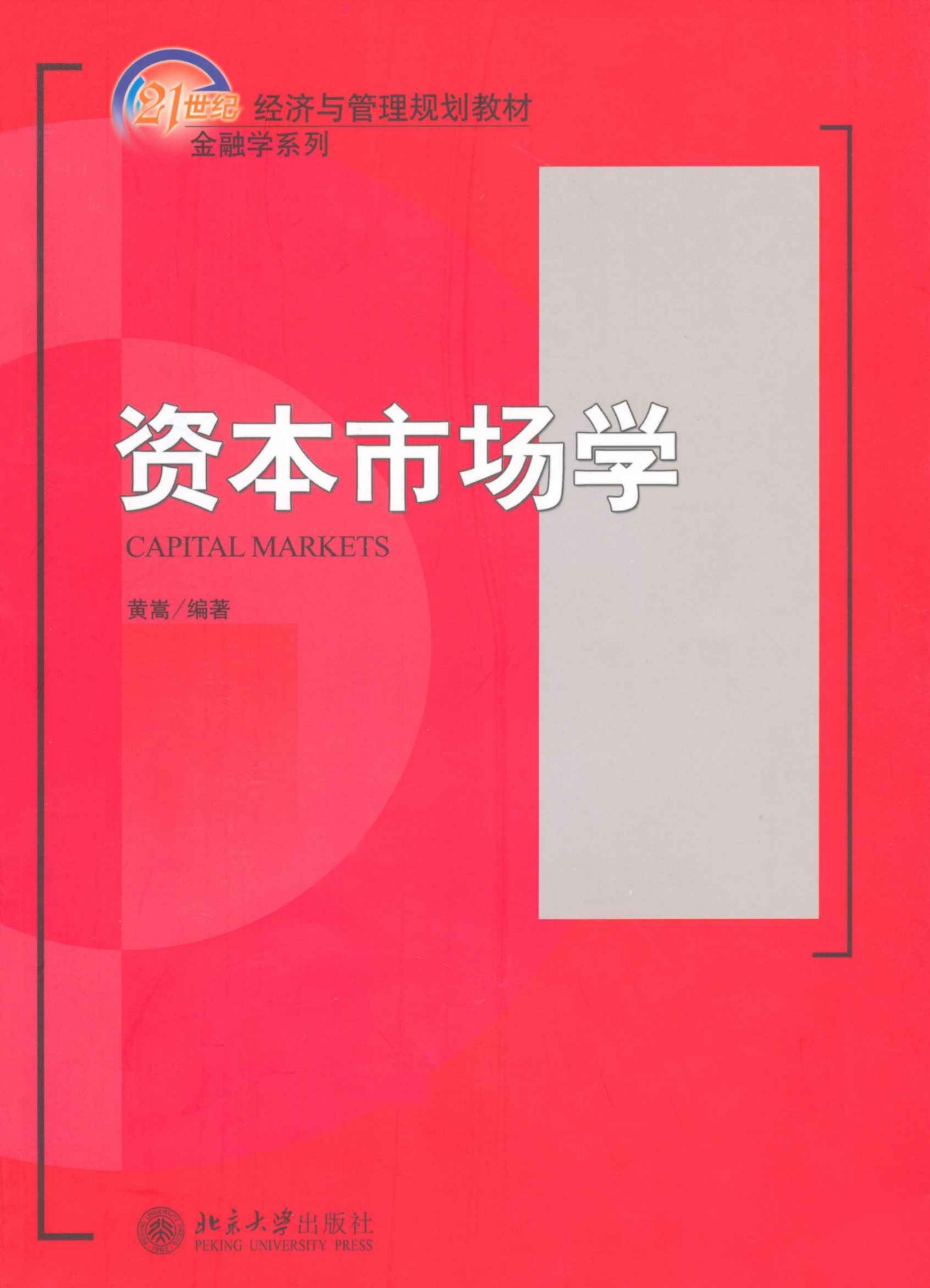 资本市场学 (21世纪经济与管理规划教材·金融学系列)