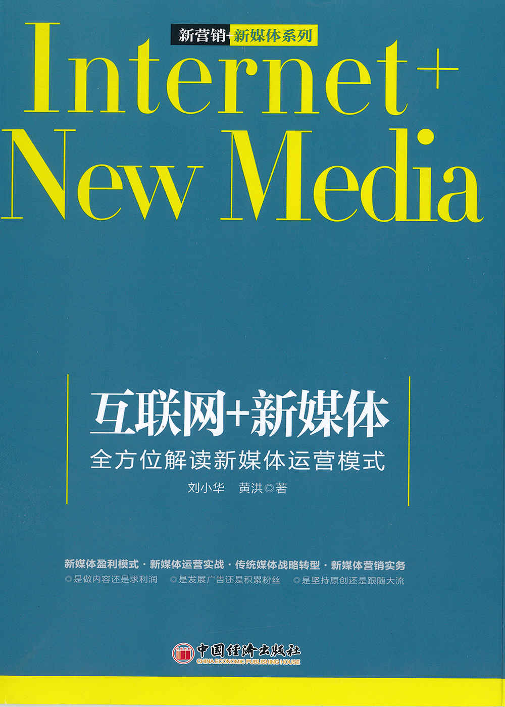 互联网+新媒体：全方位解读新媒体运营模式
