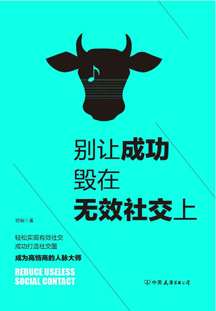 别让成功毁在无效社交上：99%的人都不会用的社交技巧！（40招打造高段位沟通者，轻松实现有效社交）