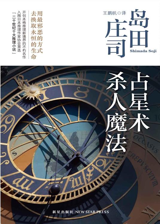 占星术杀人魔法(岛田庄司开创本格推理新境界的不朽名作,入选日本推理作家协会二十世纪最佳推理小说TOP10)