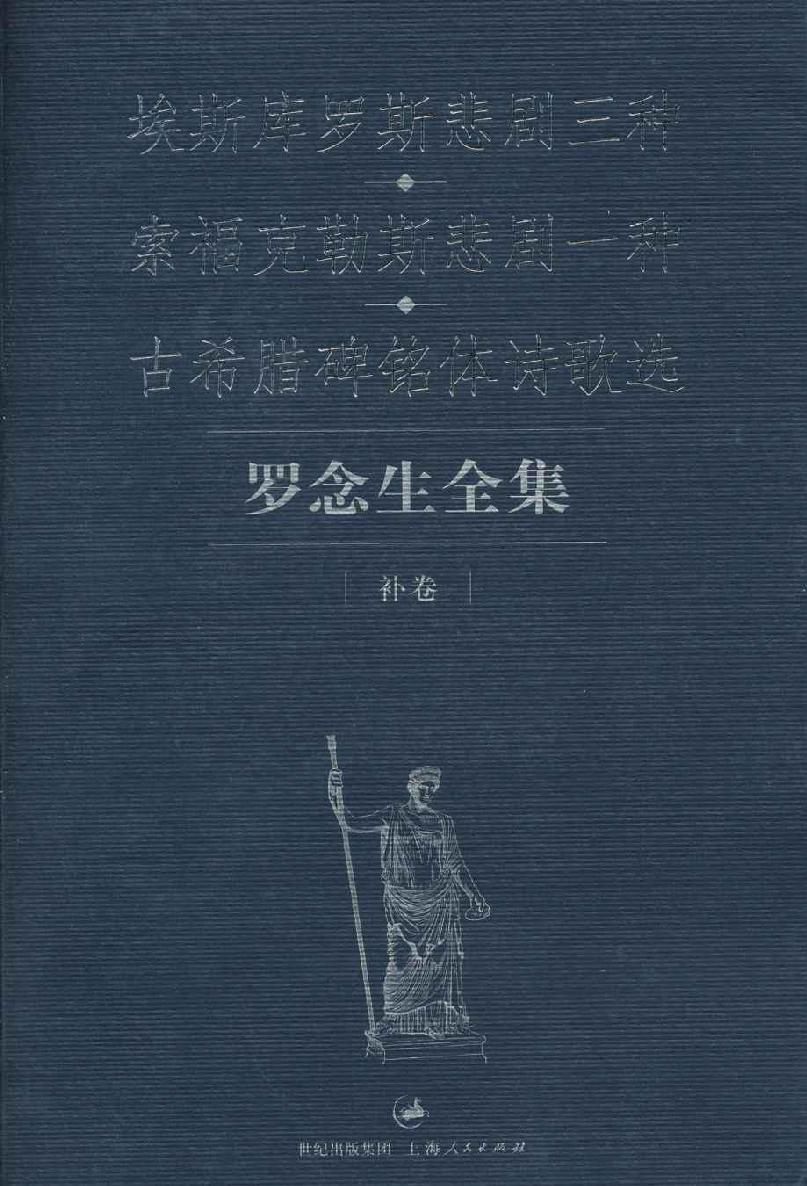 罗念生全集(补卷):埃斯库罗斯悲剧三种•索福克勒斯悲剧一种•古希腊碑铭体诗歌选