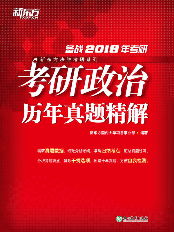 （2018）考研政治历年真题精解