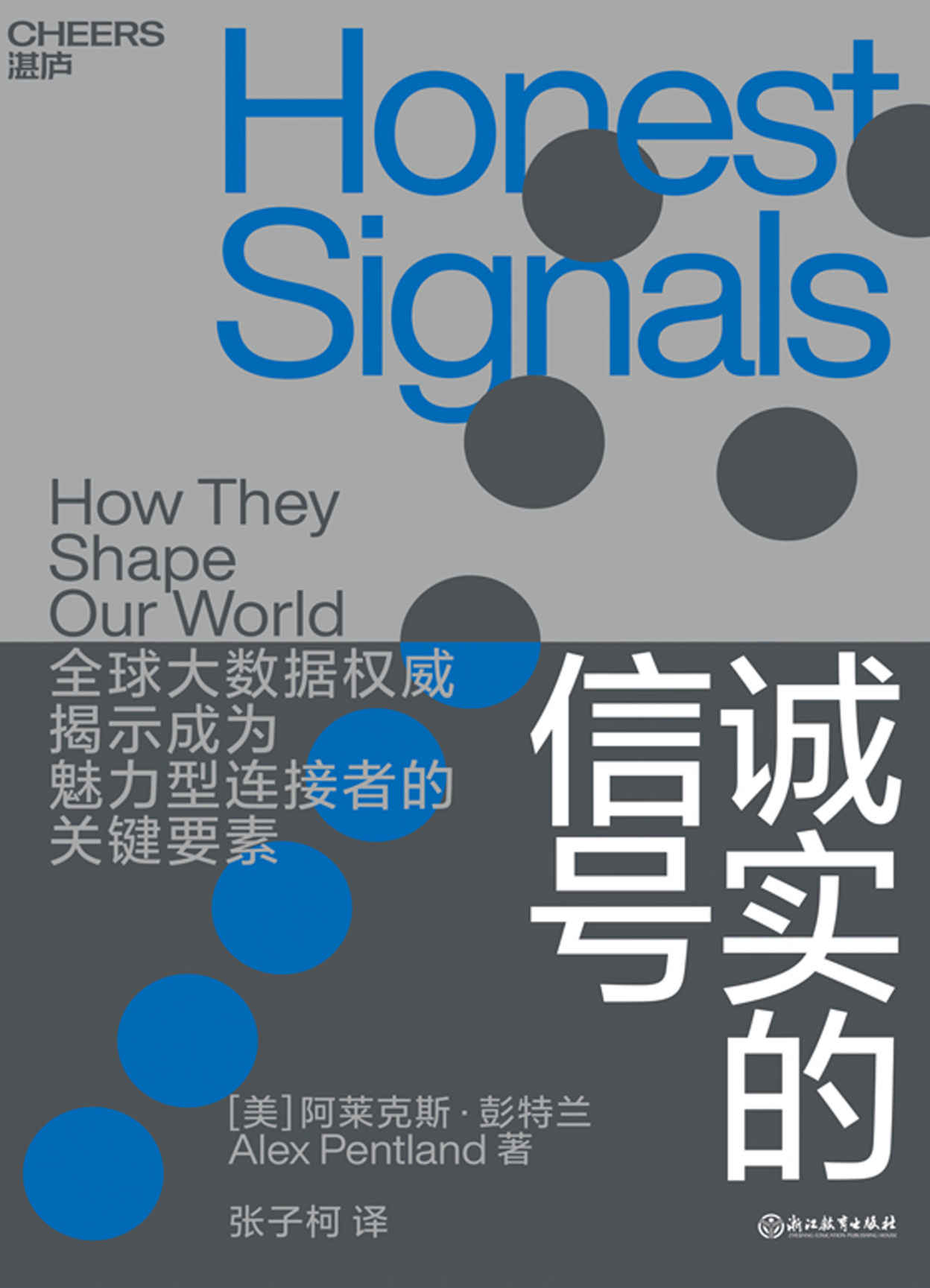 诚实的信号（揭示社交红人、职场达人的成功法则以及天才团队、高效能组织的运营之道！）