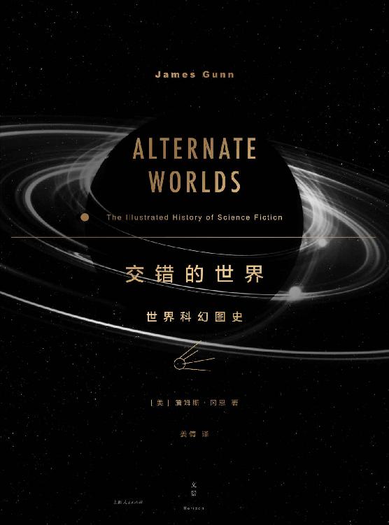 交错的世界：世界科幻图史【阿西莫夫、刘慈欣作序，科幻研究泰斗詹姆斯·冈恩经典著作，近五百幅经典科幻杂志及小说封面全彩呈现】