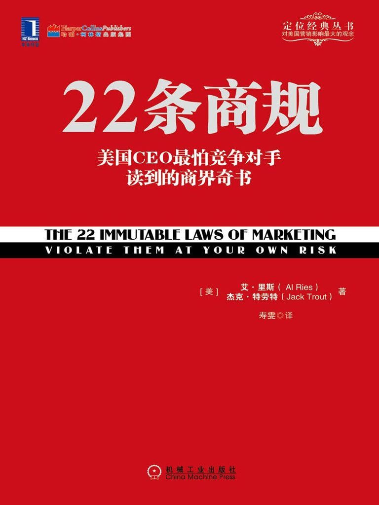 22条商规：美国CEO最怕竞争对手读到的商界奇书 (定位经典丛书)