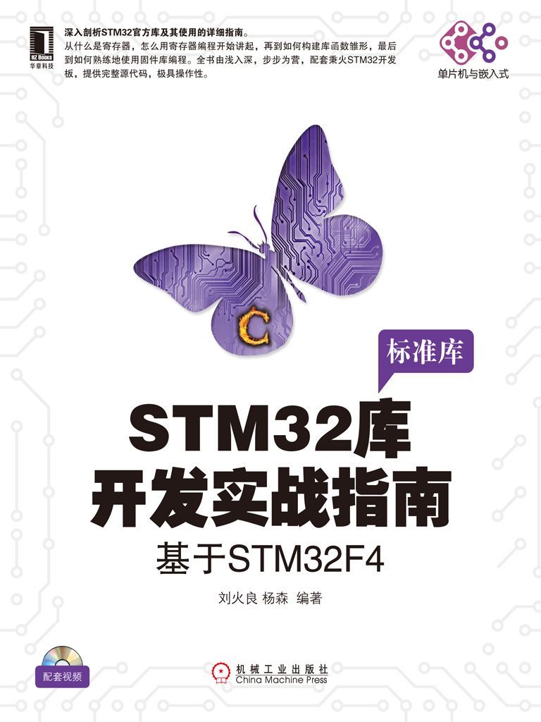 STM32库开发实战指南：基于STM32F4 (电子与嵌入式系统设计丛书)