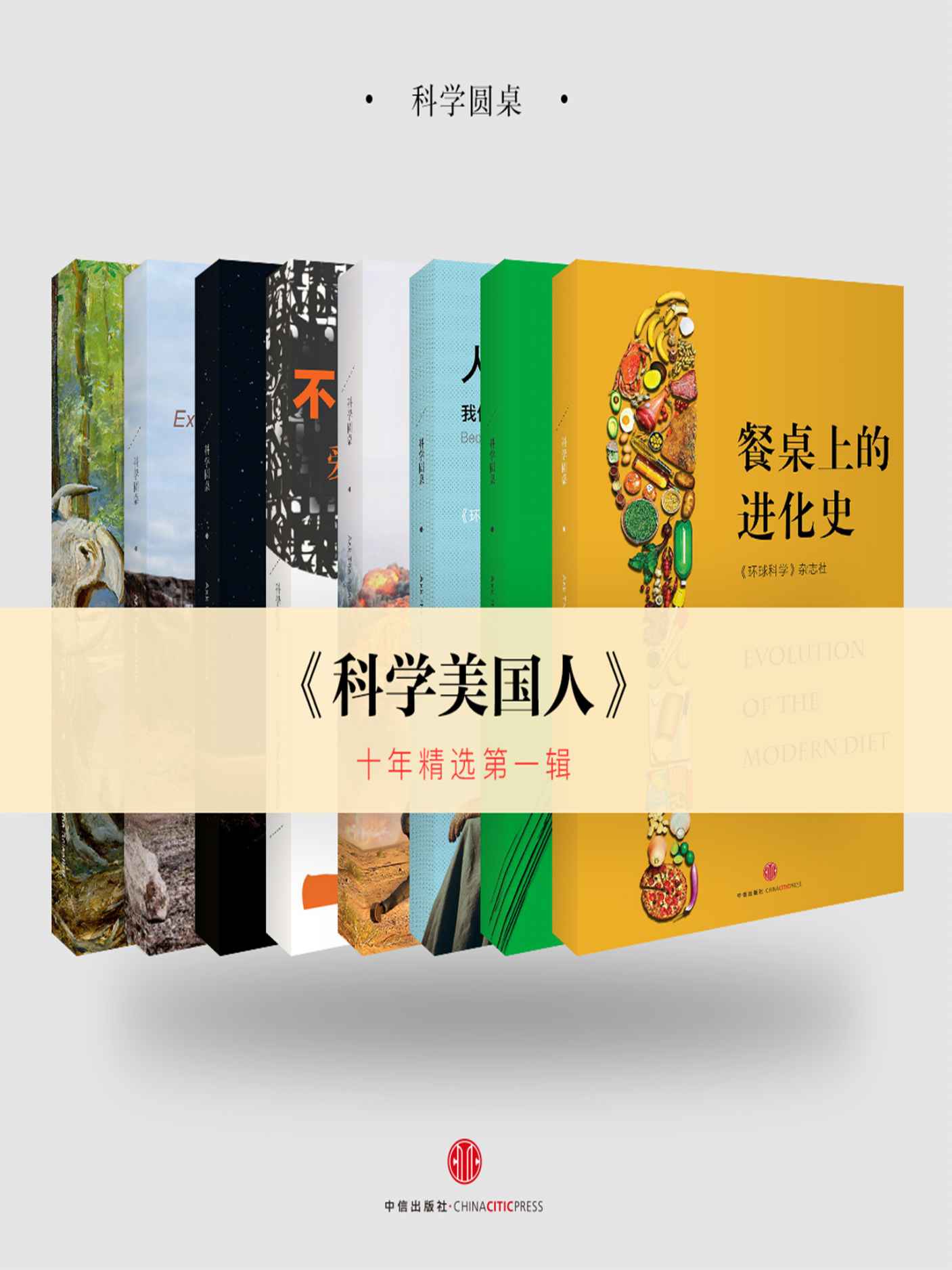 《科学美国人》10年精选第一辑（套装共8册）（科学圆桌系列） (环球科学)