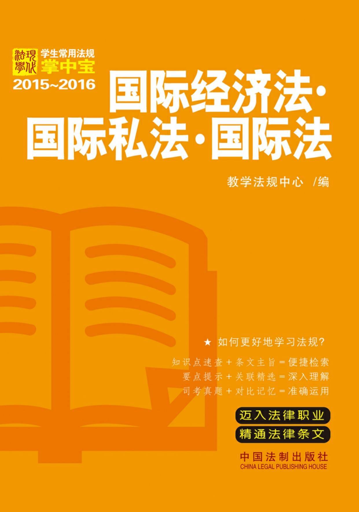 国际经济法·国际私法·国际法（学生常用法规掌中宝2015~2016） (学生常用法规掌中宝(2015-2016))