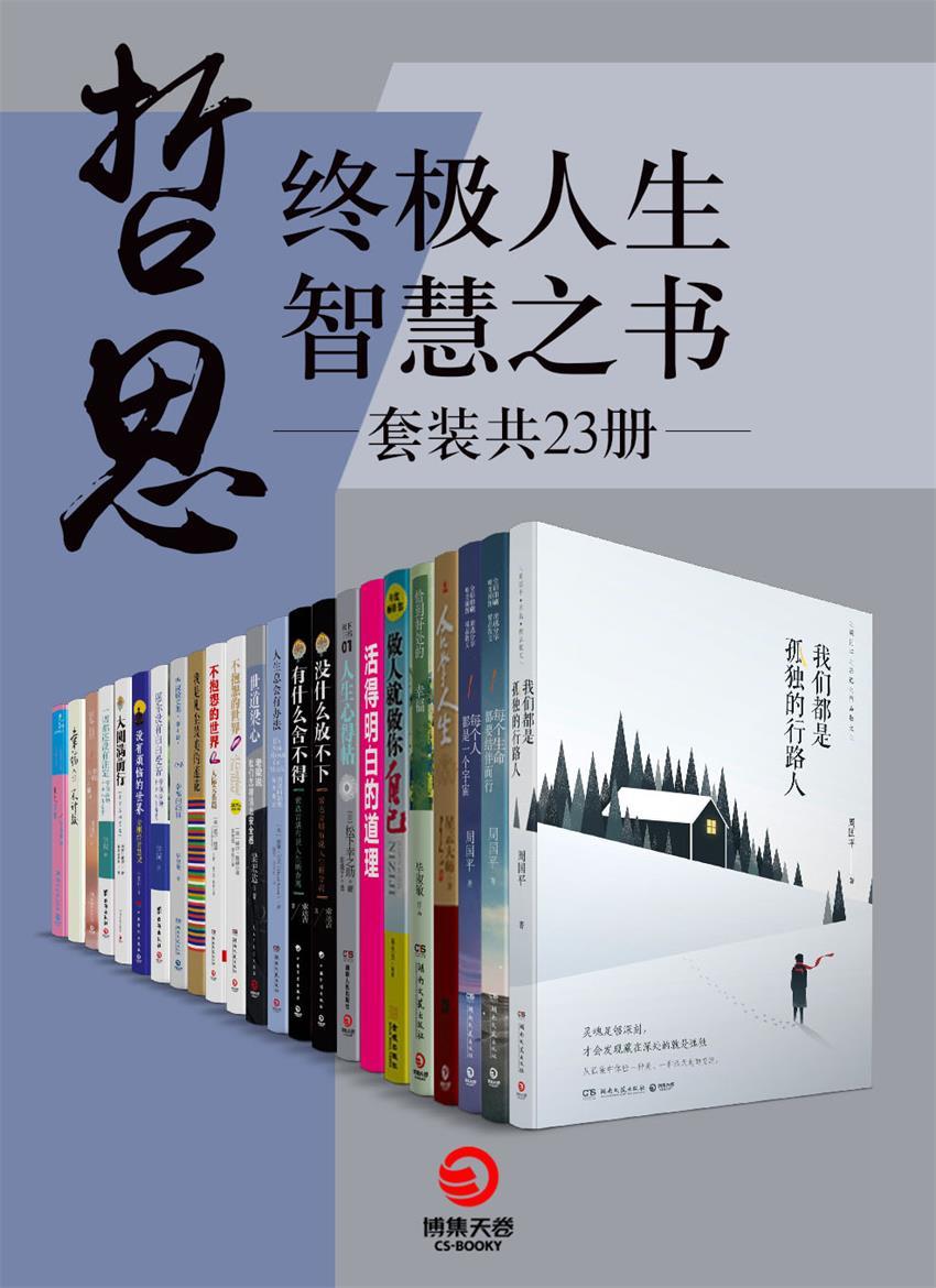 哲思：终极人生智慧之书（套装共23册）（每个人都是一个宇宙！按照自己的意愿过好一生！获得快乐的源泉是丰富的内心世界！）