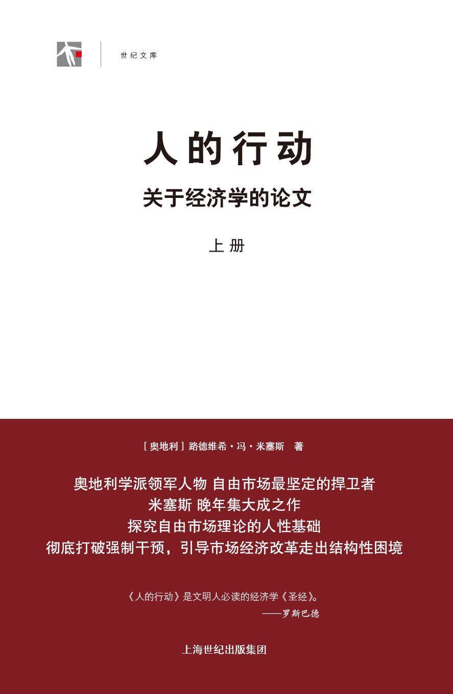 人的行动:关于经济学的论文(套装上下册) (世纪人文·世纪文库)