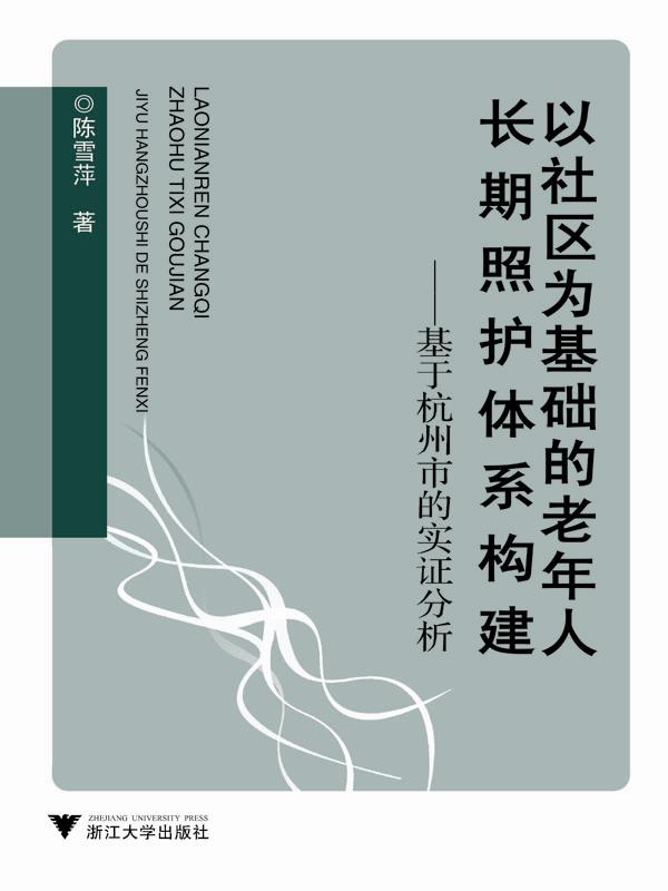 以社区为基础的老年人长期照护体系构建